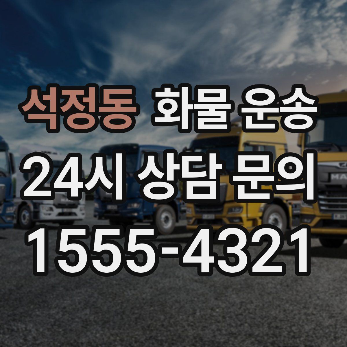 석정동 화물 운송