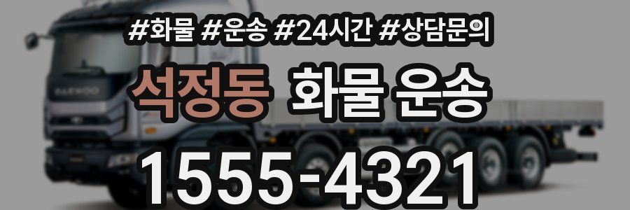 석정동 화물 운송