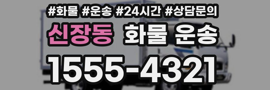 신장동 화물 운송