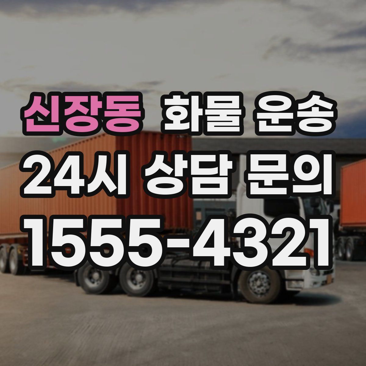 신장동 화물 운송