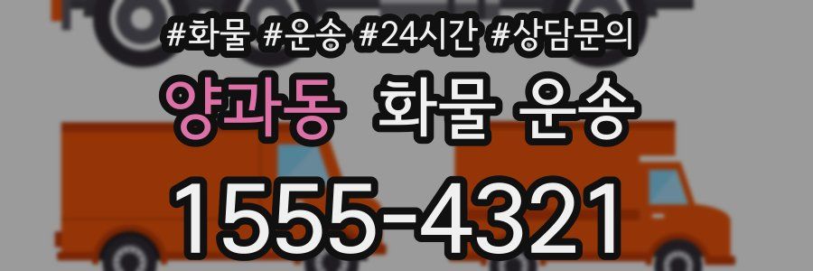 양과동 화물 운송