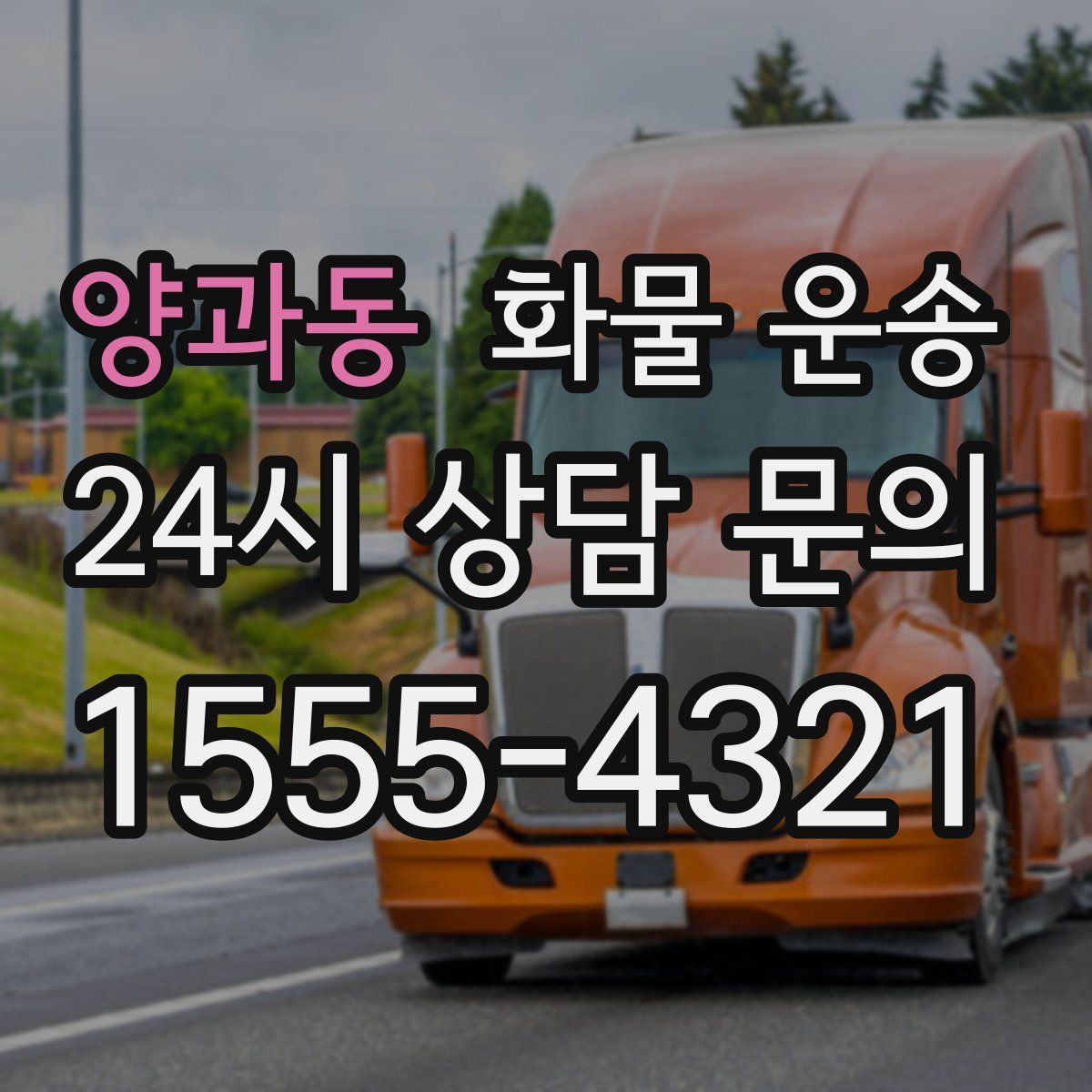 양과동 화물 운송