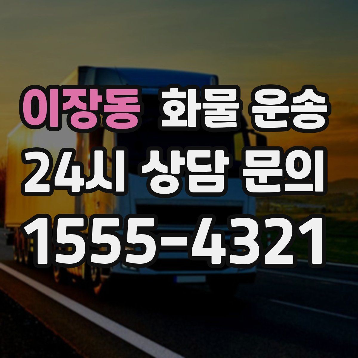 이장동 화물 운송 물류비를 줄이는 루트 최적화 포인트