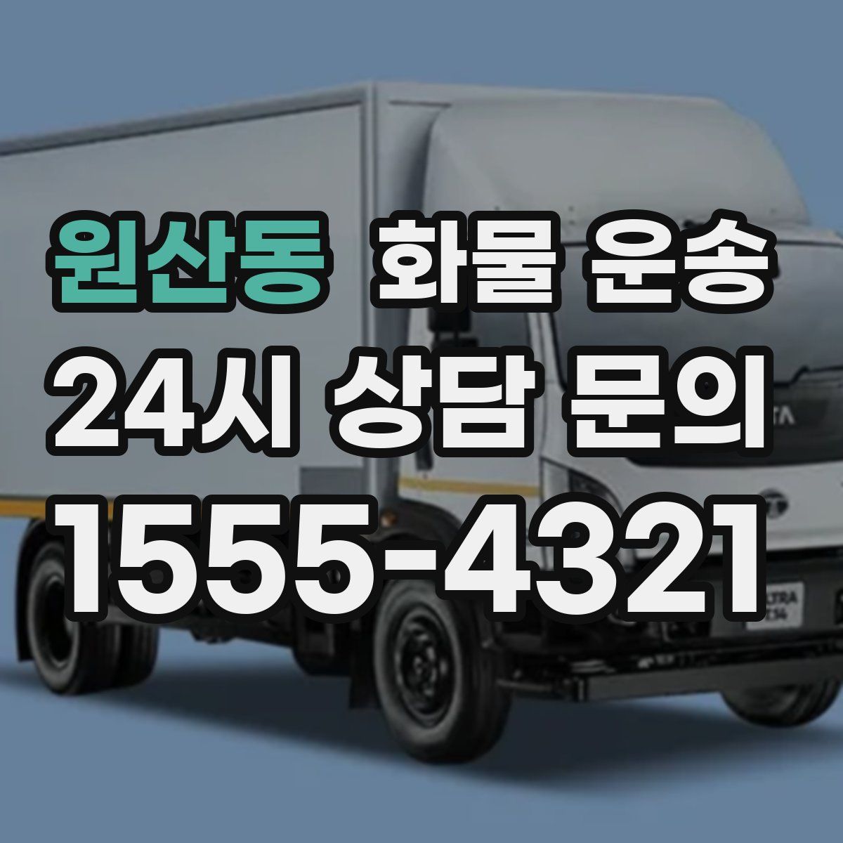 원산동 화물 운송