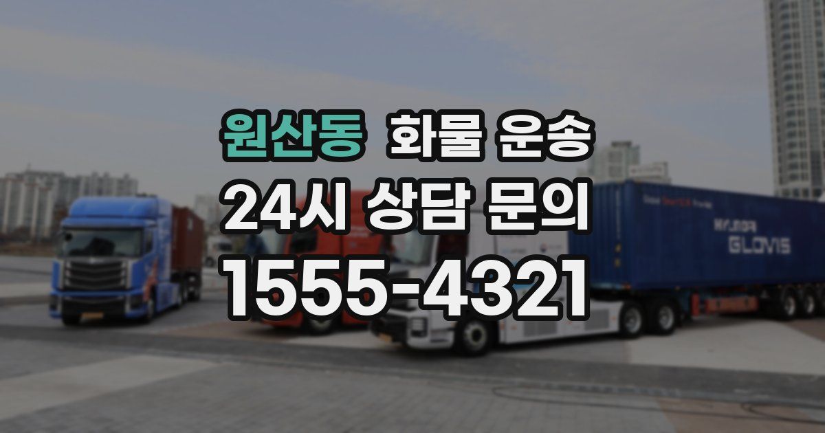 원산동 화물 운송