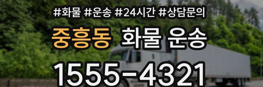 중흥동 화물 운송