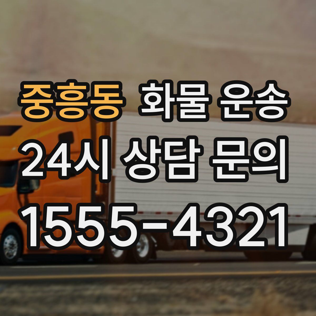 중흥동 화물 운송