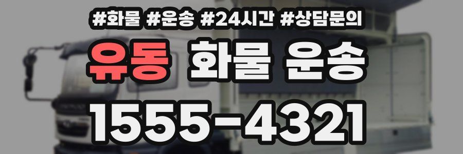 유동 화물 운송