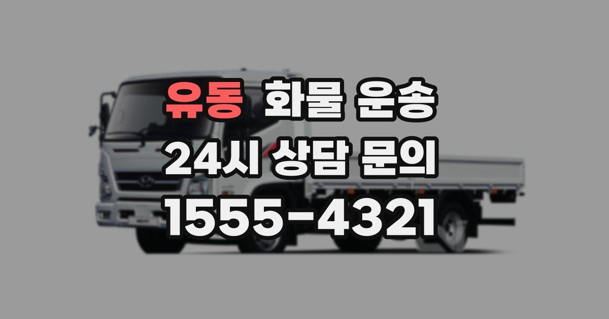 유동 화물 운송