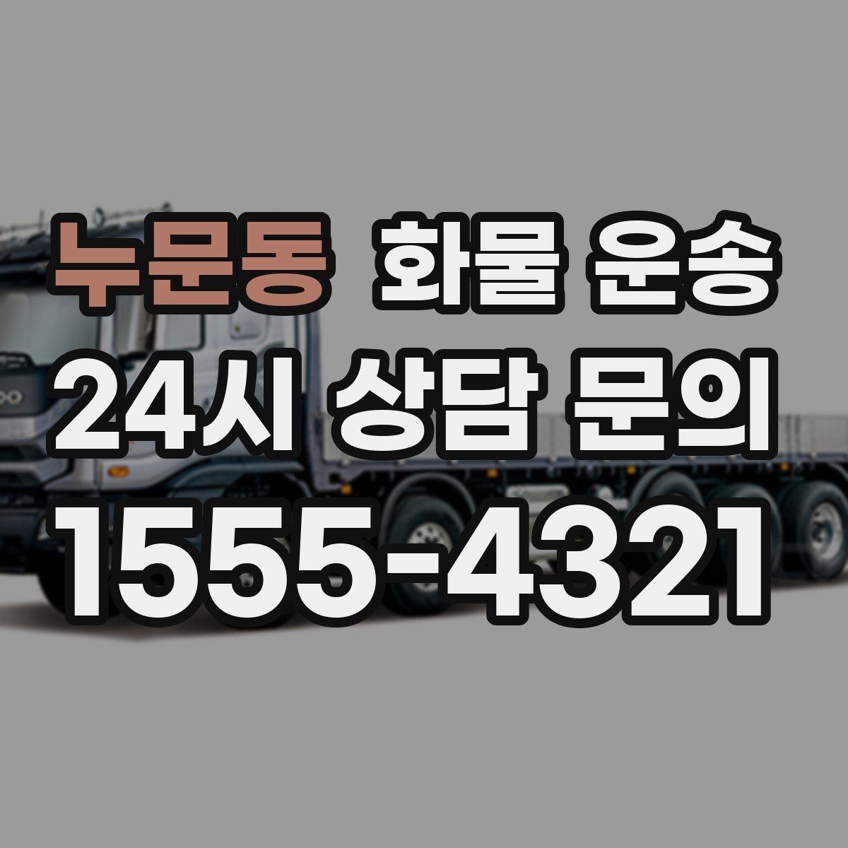누문동 화물 운송 기사 도착 전에 준비하면 좋은 것들