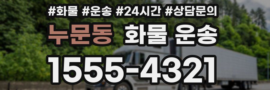 누문동 화물 운송