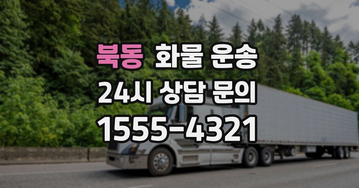 북동 화물 운송