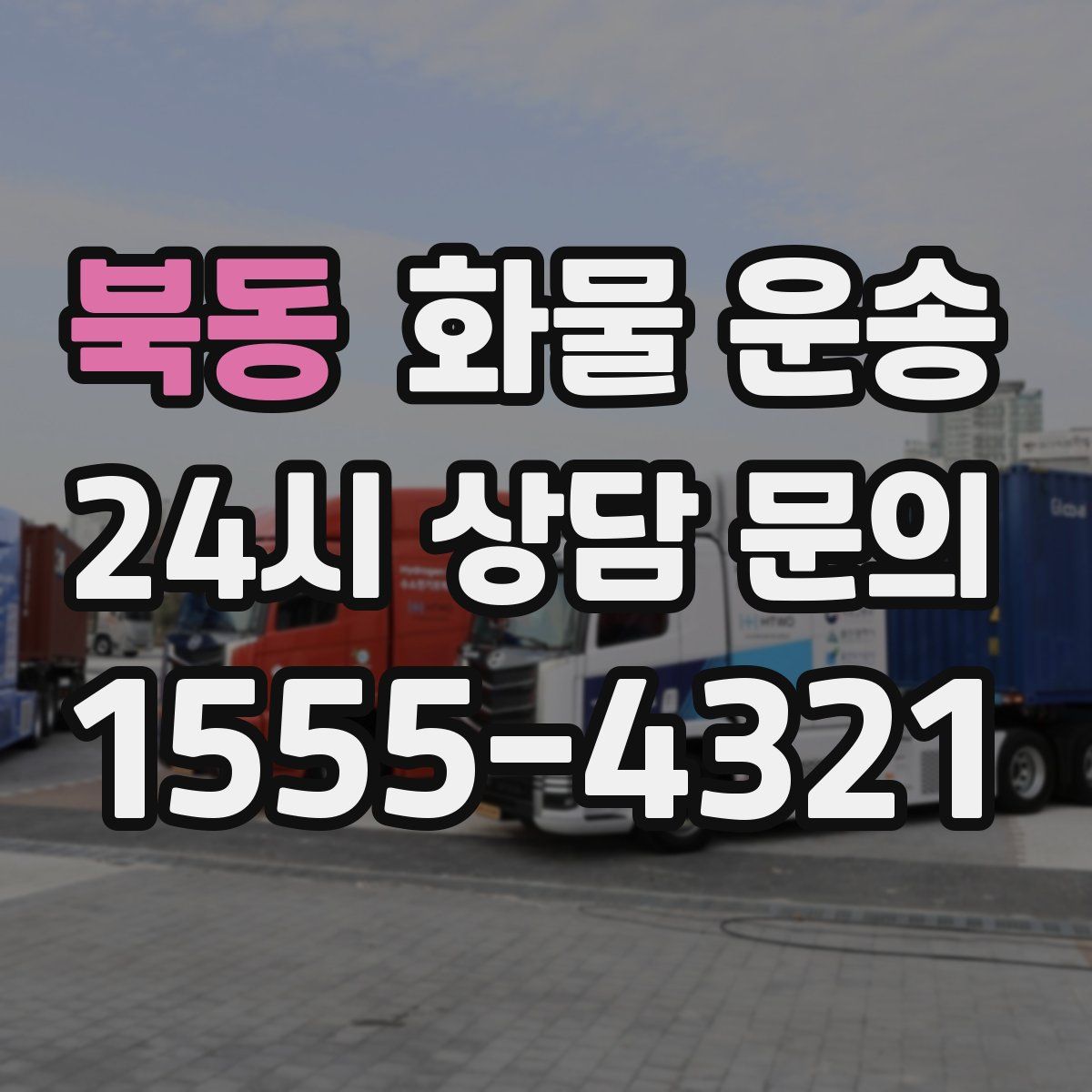 북동 화물 운송