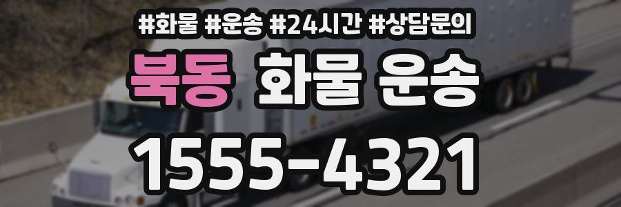 북동 화물 운송