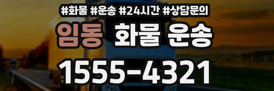 임동 화물 운송