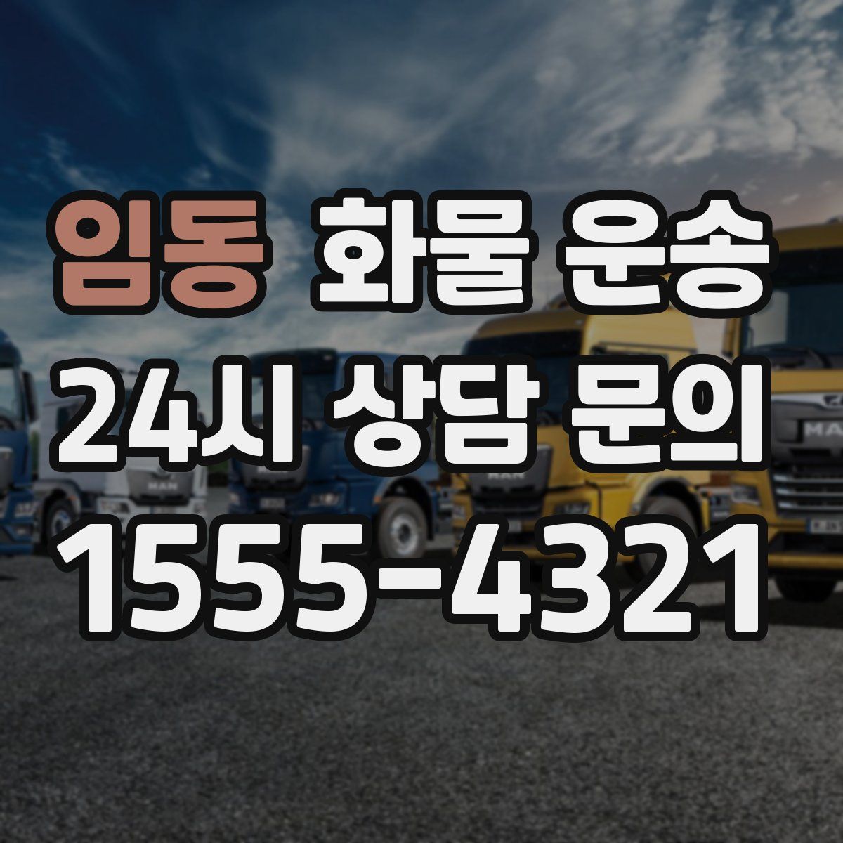 임동 화물 운송