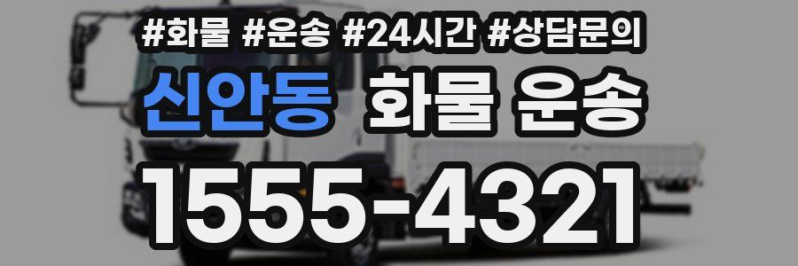 신안동 화물 운송