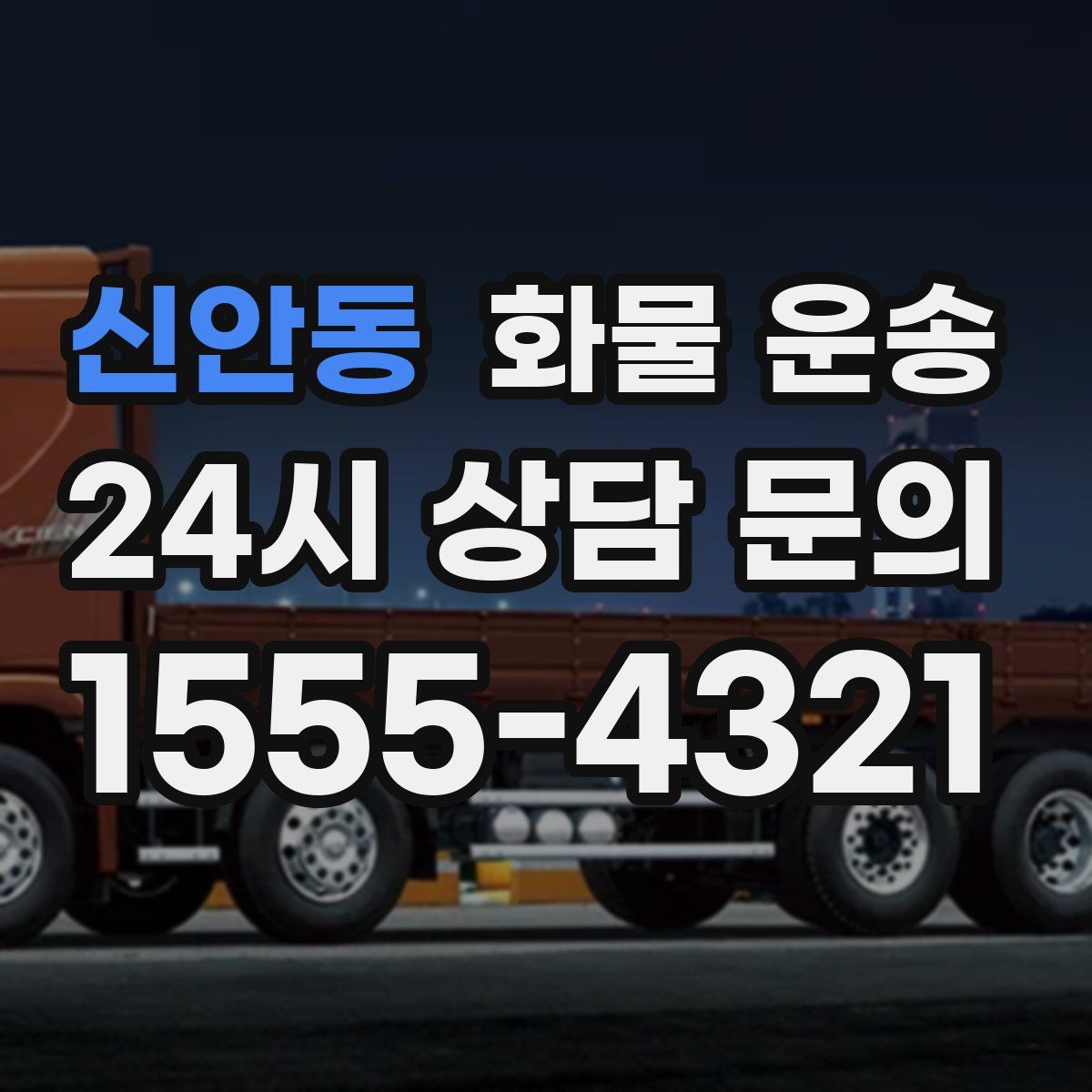 신안동 화물 운송