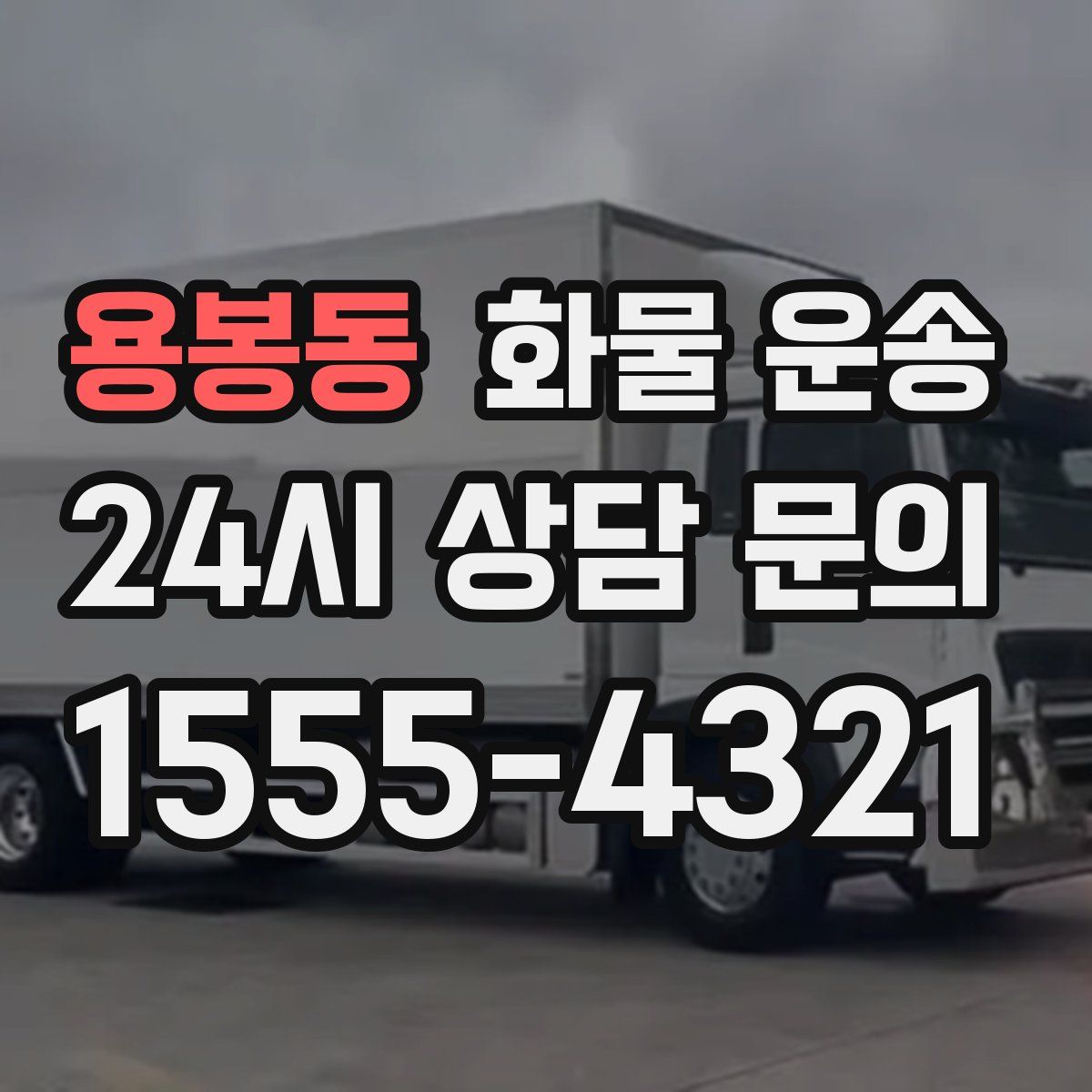 용봉동 화물 운송