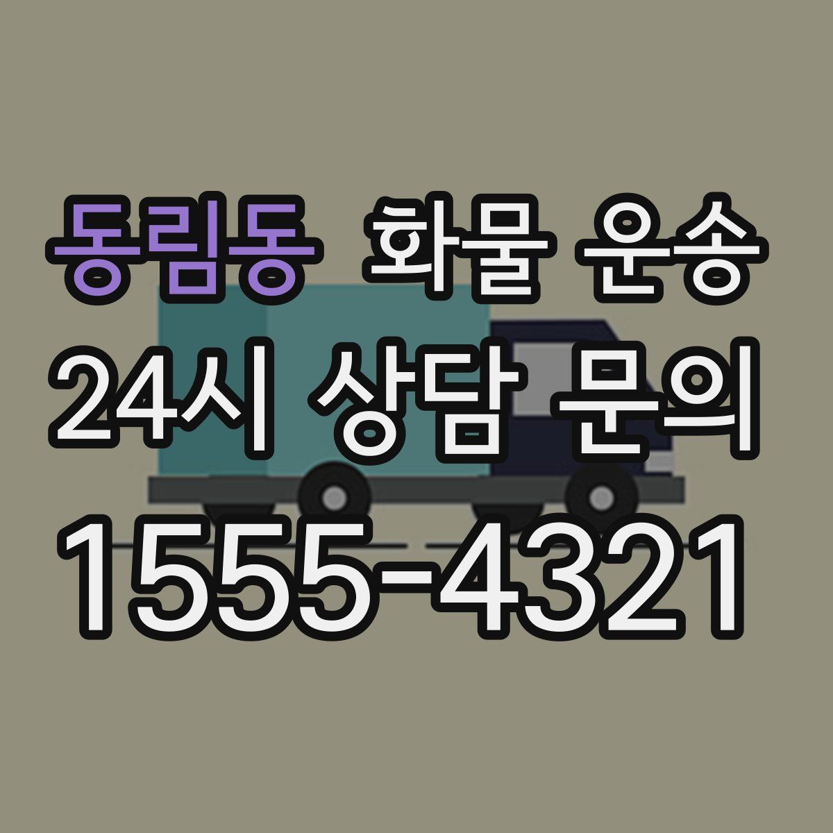 동림동 화물 운송