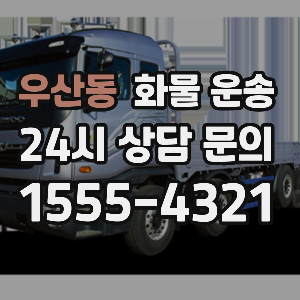 우산동 화물 운송