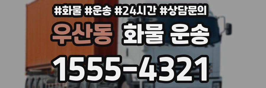우산동 화물 운송