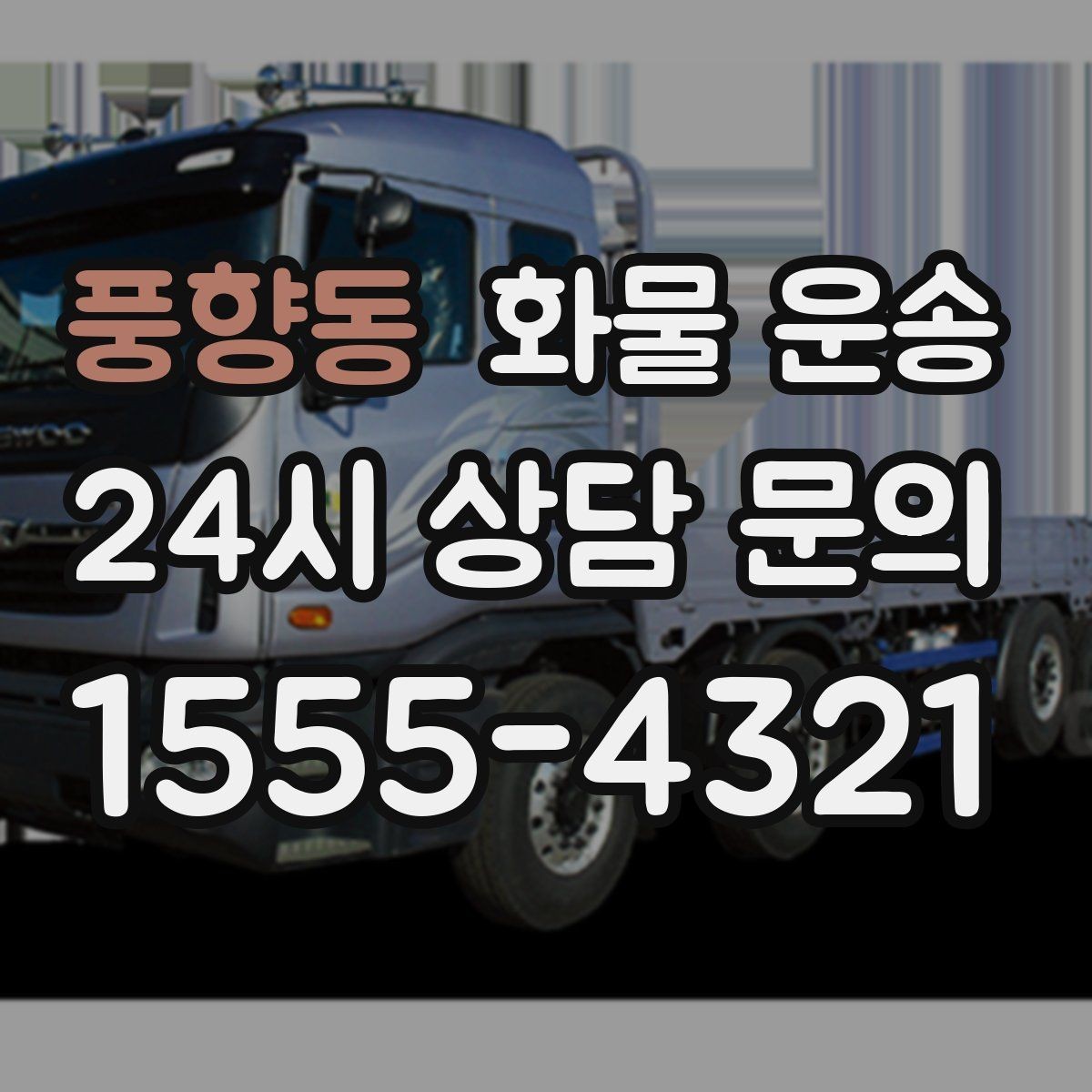 풍향동 화물 운송 공장 출입 절차 때문에 지연되는 사례와 예방법