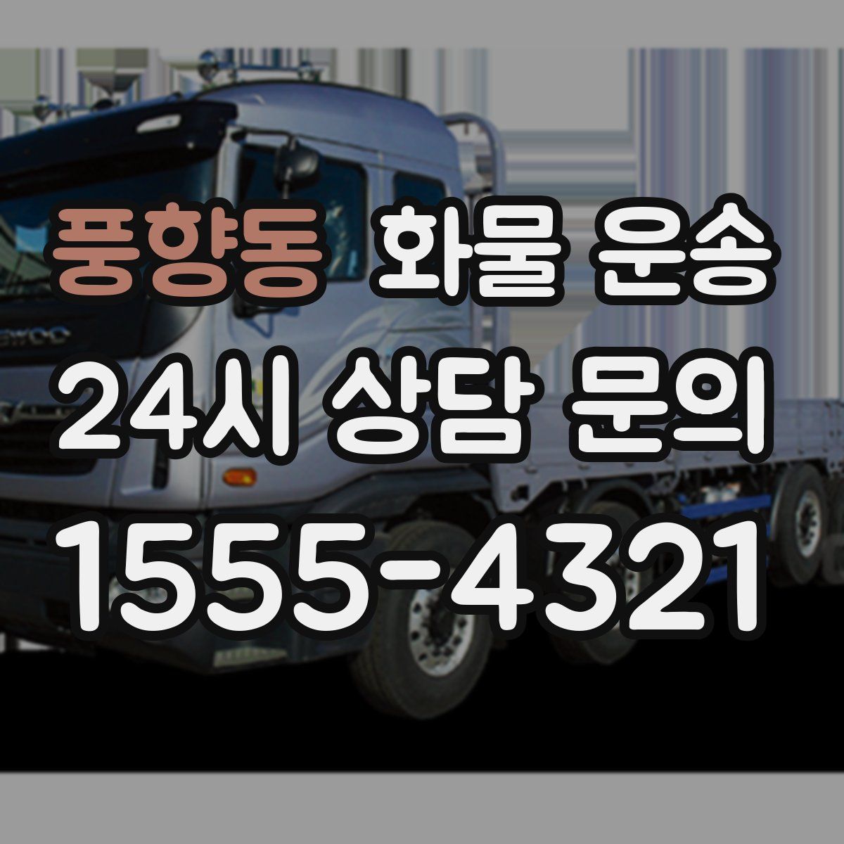 풍향동 화물 운송