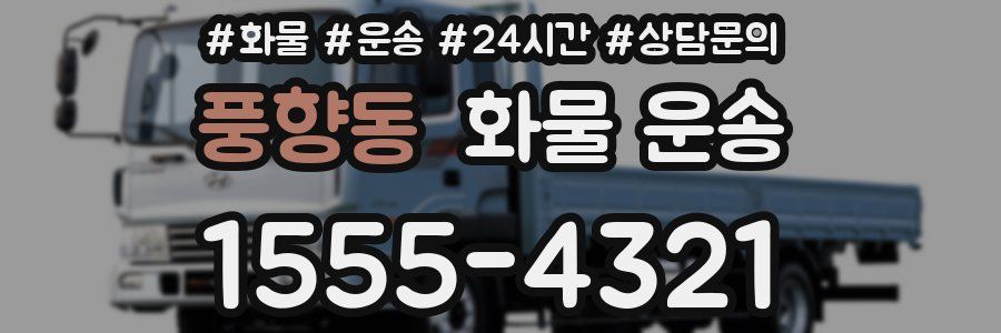 풍향동 화물 운송