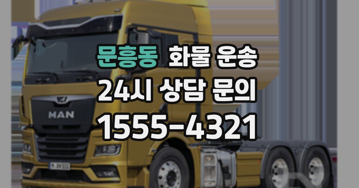 문흥동 화물 운송