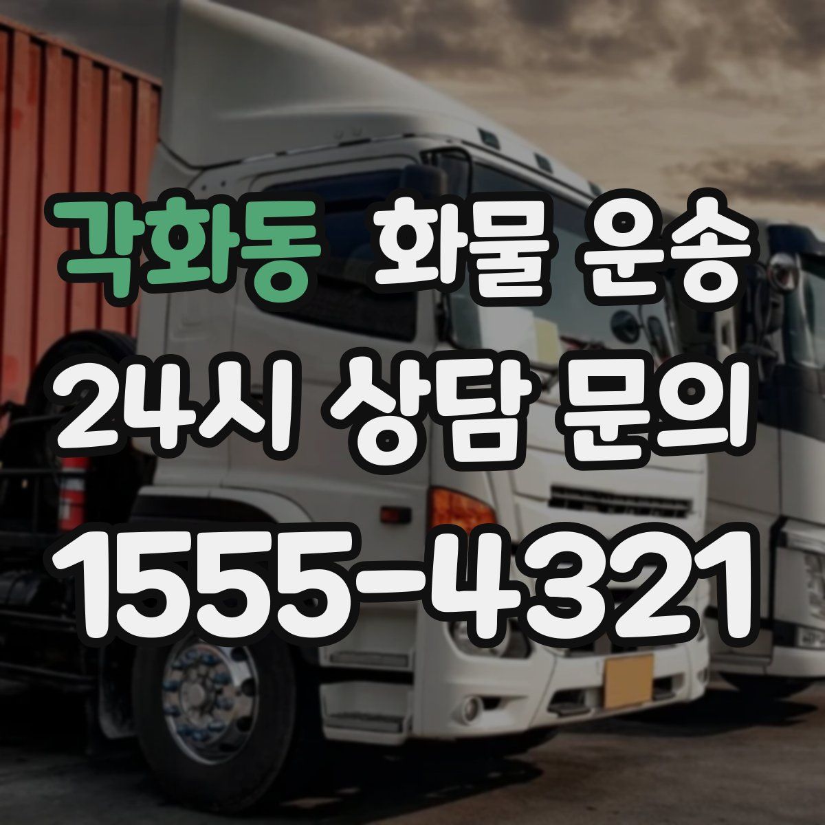 각화동 화물 운송