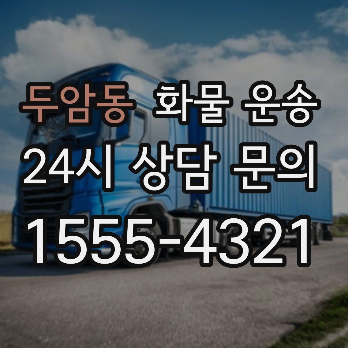 두암동 화물 운송 현장 반입 동선이 복잡할 때 준비할 것