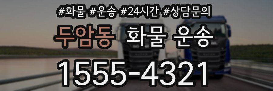 두암동 화물 운송