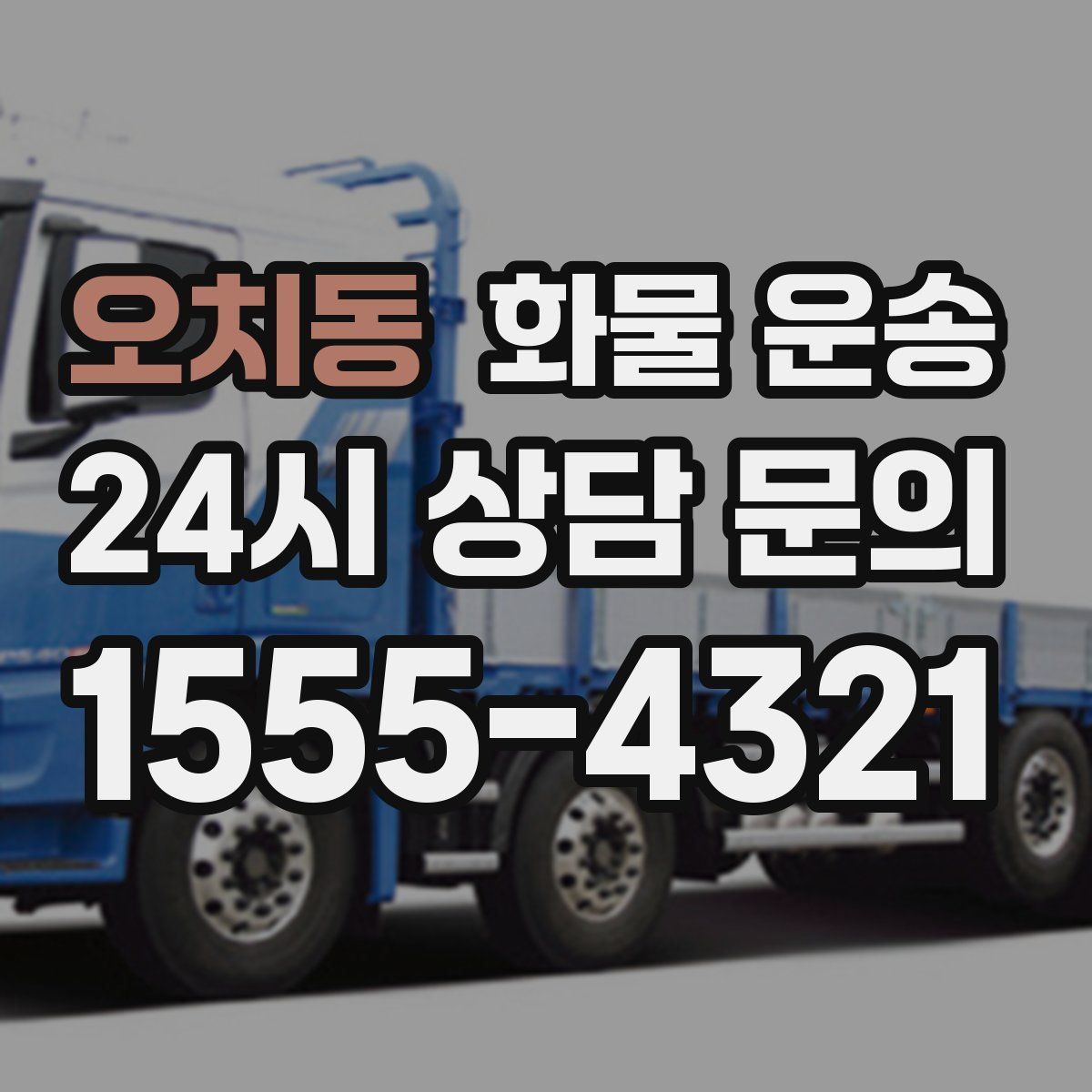 오치동 화물 운송