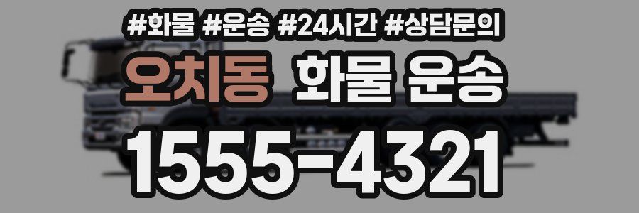 오치동 화물 운송