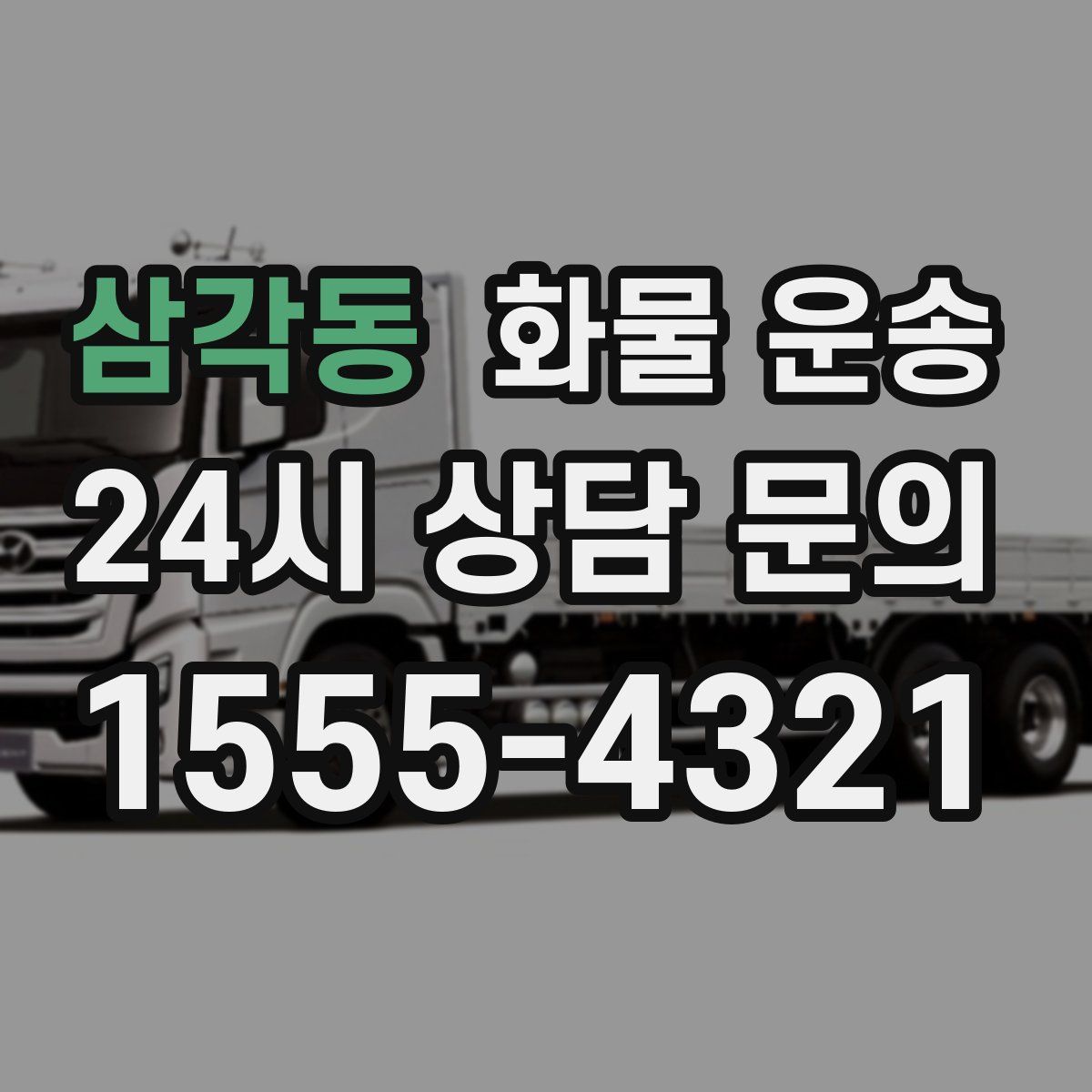 삼각동 화물 운송