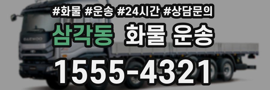 삼각동 화물 운송