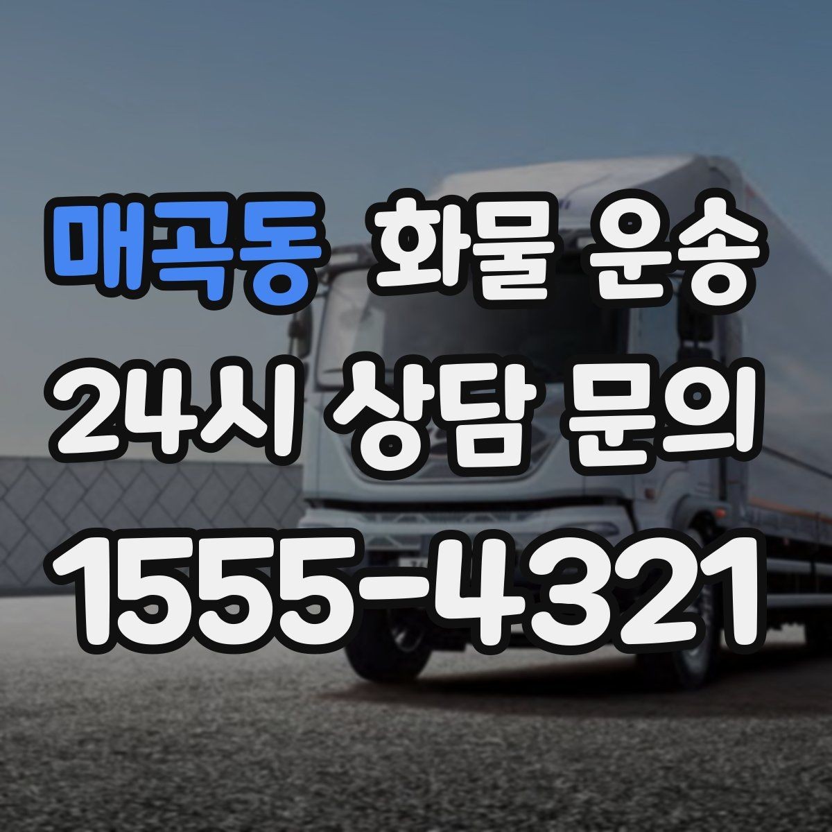 매곡동 화물 운송 3.5톤 5톤 선택이 필요한 사례 정리