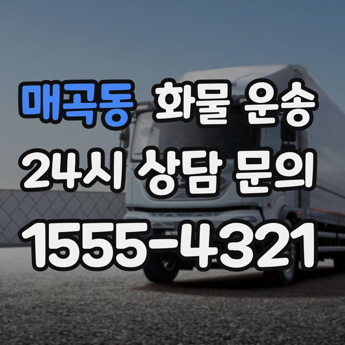 매곡동 화물 운송