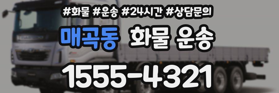 매곡동 화물 운송