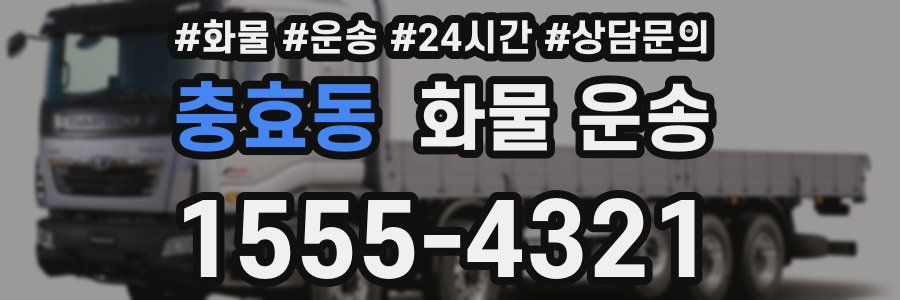 충효동 화물 운송