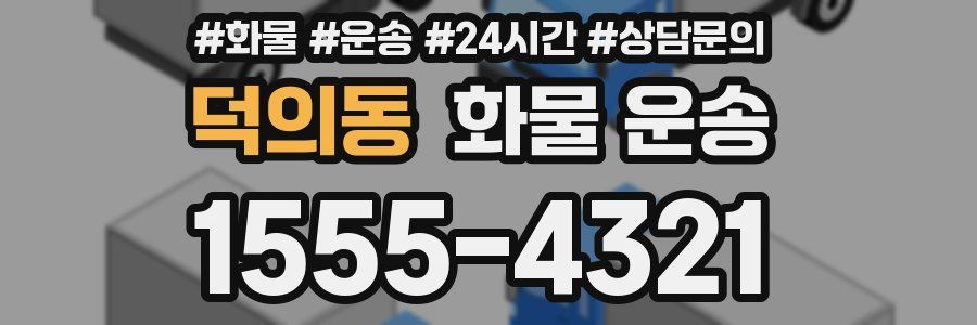 덕의동 화물 운송