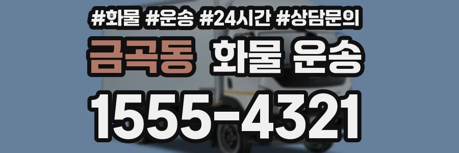 금곡동 화물 운송