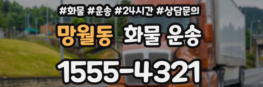 망월동 화물 운송