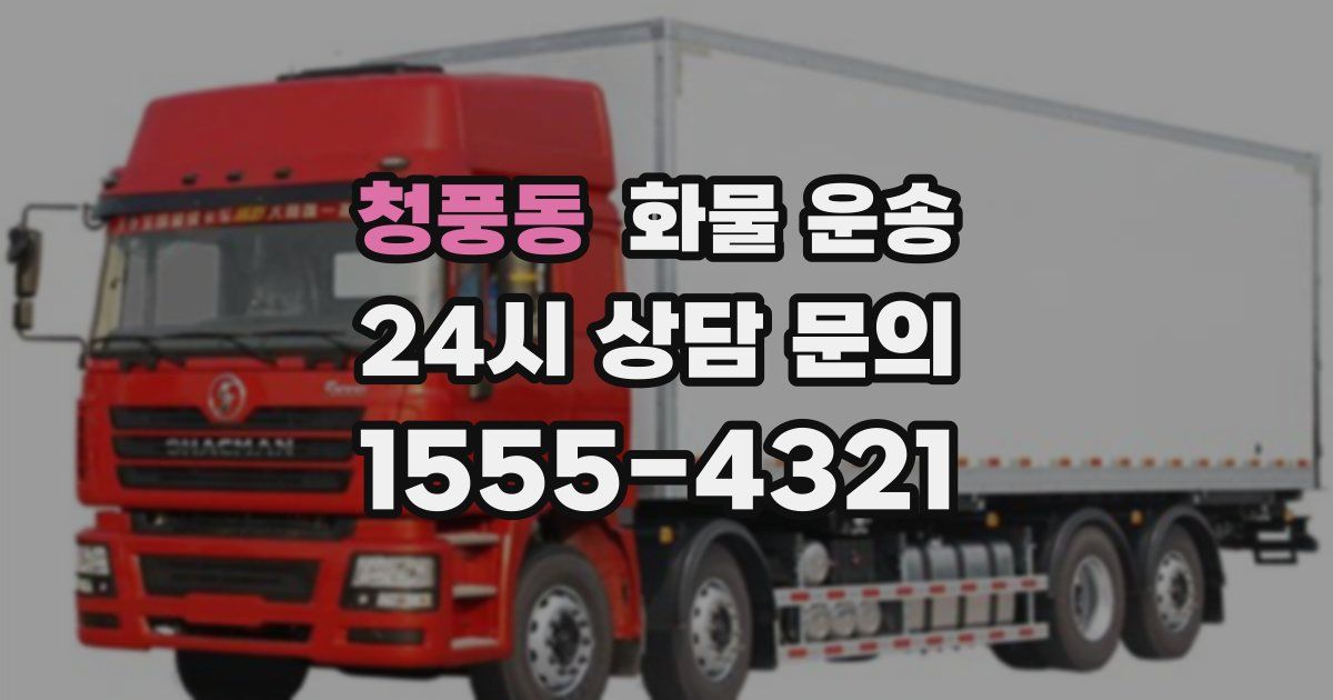 청풍동 화물 운송