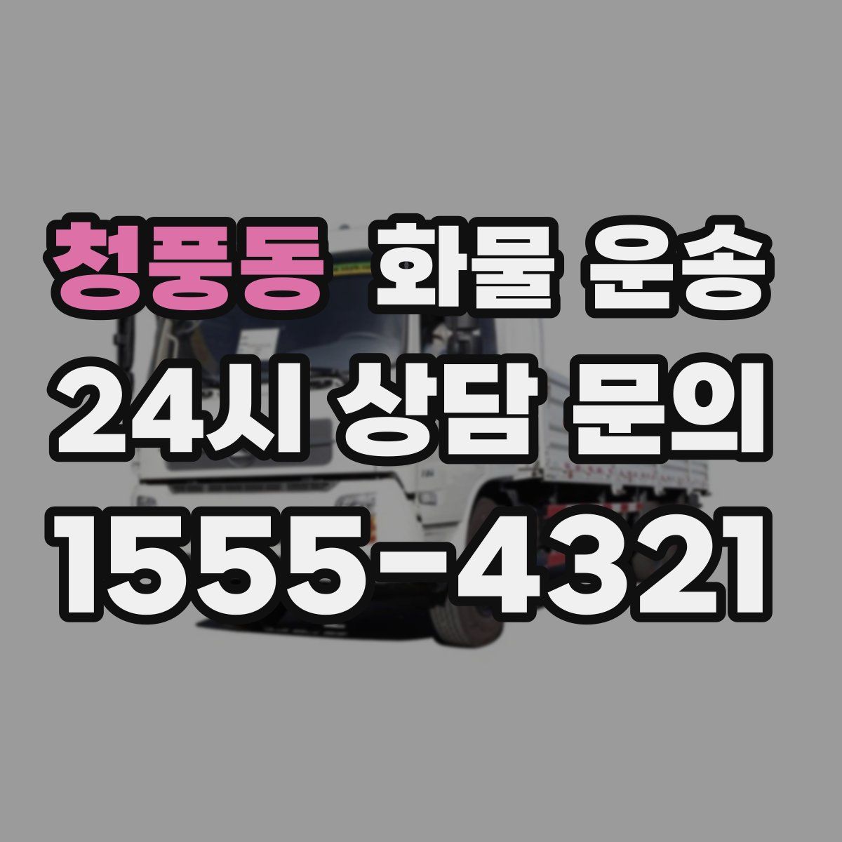 청풍동 화물 운송