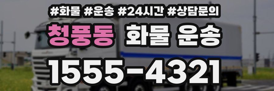 청풍동 화물 운송
