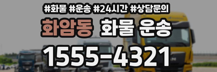 화암동 화물 운송