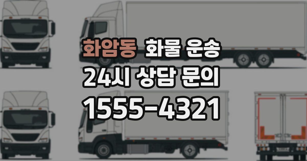 화암동 화물 운송