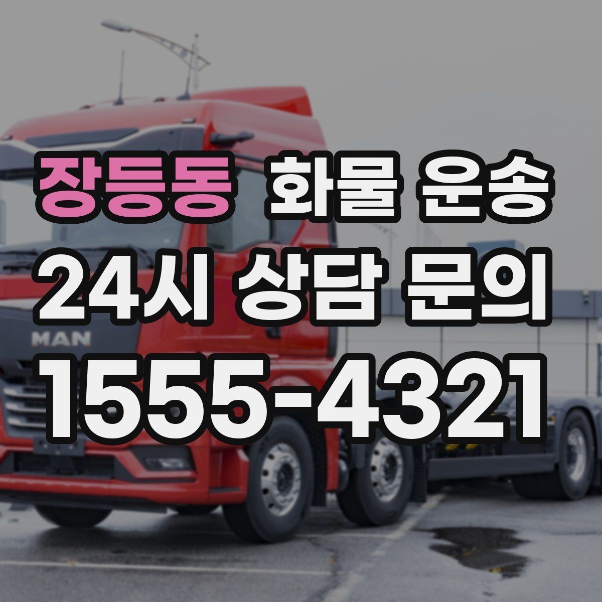 장등동 화물 운송 윙바디는 측면 상차가 편한 이유